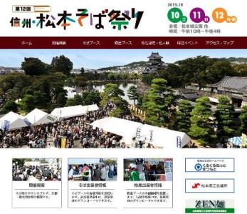 信州・松本そば祭り