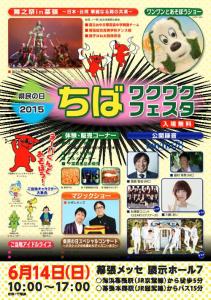 県民の日ちばワクワクフェスタ