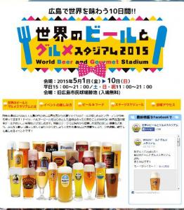 広島・世界のビールとグルメスタジアム