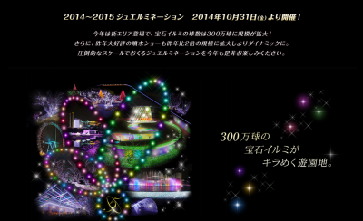 ジュエルミネーション