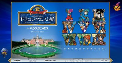 ドラゴンクエスト展