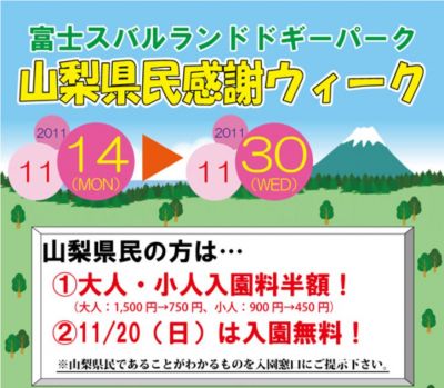 山梨県民感謝ウィーク