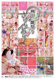 柳川雛祭り・さげもんめぐり