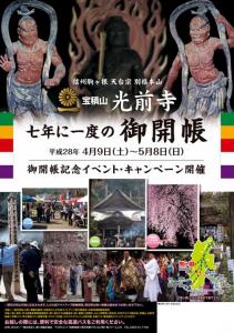 光前寺・七年に一度の御開帳