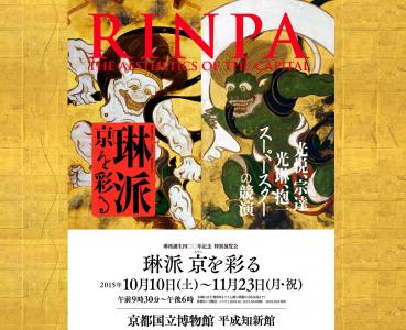 京都国立博物館・琳派京を彩る